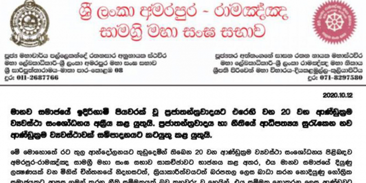 20 සම්මත කරන්න එපා: අමරපුර-රාමඤ්ඤ මහා සංඝ සභාවෙන් ඒකාබද්ධ නිවේදනයක්