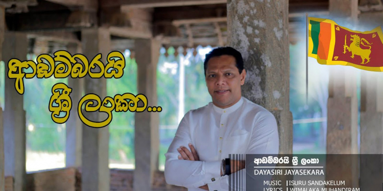 ‘ජාත්යන්තර කුමන්ත්රණ’ ලෙඩේ දයාසිරිටත් බෝවෙයි