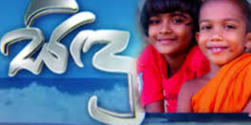 අනේ සිඳු ඇයි මිනිස්සුන්ට මෙහෙම කරන්නෙ