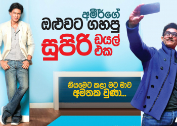 අමීර්ගේ ඔළුවට ගහපු සුපිරි ඩයල් එක