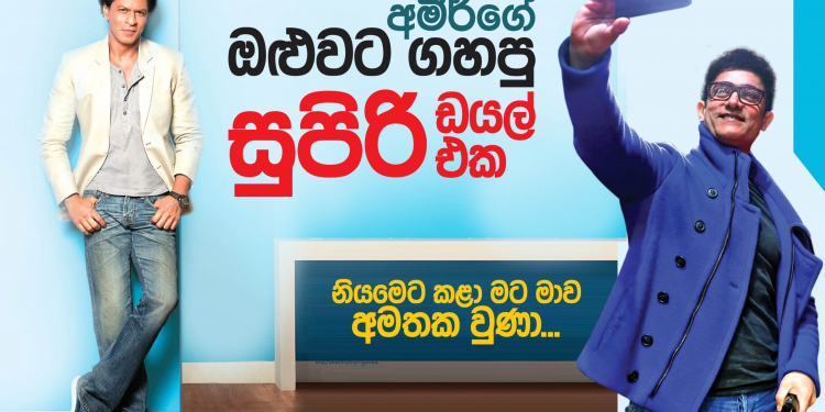 අමීර්ගේ ඔළුවට ගහපු සුපිරි ඩයල් එක