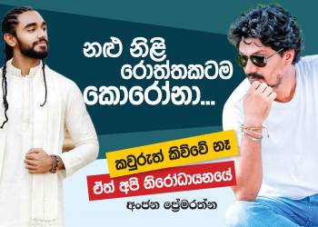 නළු නිළි රොත්තකටම කොරෝනා