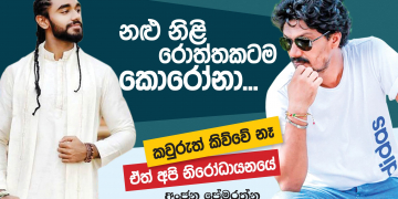 නළු නිළි රොත්තකටම කොරෝනා