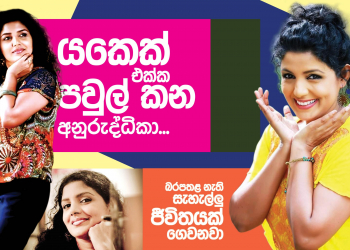 යකෙක් එක්ක පවුල්කන අනුරුද්ධිකා