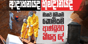 කොරෝනා සිරුරු ආදාහනය ගැන මානව හිමිකම් කොමිසමෙන් ආණ්ඩුවට ලියුමක්