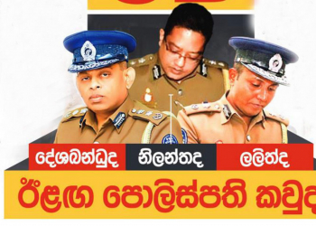 කුමන්ත්‍රණ-බෙලි කැපිලි-කොරෝනා මැද පොලිස්පති පුටුවට ගිය CD: ඊළග පොලිස්පති දේශබන්ධුද-නිලන්තද-ලලිත්ද? CID SPECIAL