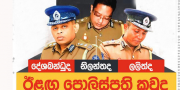 කුමන්ත්‍රණ-බෙලි කැපිලි-කොරෝනා මැද පොලිස්පති පුටුවට ගිය CD: ඊළග පොලිස්පති දේශබන්ධුද-නිලන්තද-ලලිත්ද? CID SPECIAL