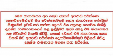 මුළු බුකියම කැළඹූ රාජපක්ෂ පවුලේ ජායාරූපය: එළියට ගියේ කොහොමද-බුකියට දැම්මේ කව්ද?  CID SPECIAL