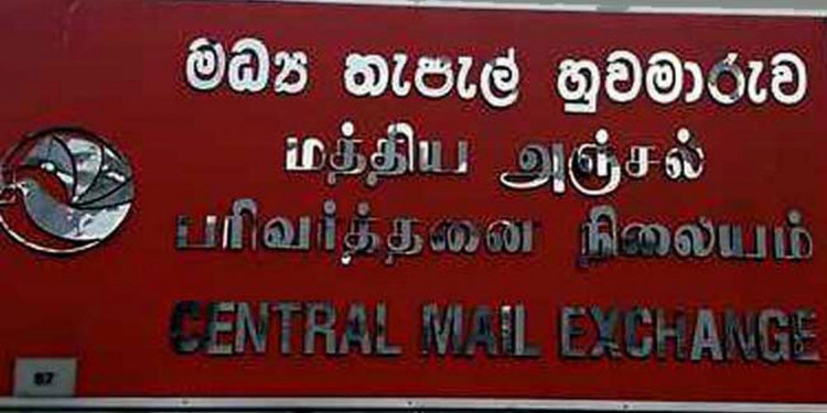 මධ්‍යම තැපැල් හුවමාරුව වහයි