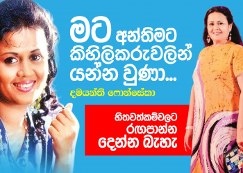 මට අන්තිමට කිහිලිකරුවලින් යන්න වුණා