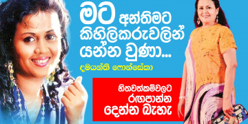 මට අන්තිමට කිහිලිකරුවලින් යන්න වුණා