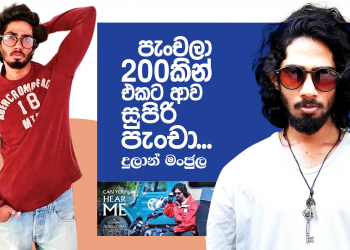 පැංචලා 200කින් එකට ආව සුපිරි පැංචා