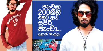 පැංචලා 200කින් එකට ආව සුපිරි පැංචා