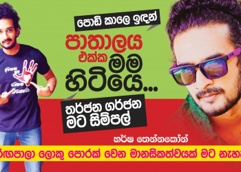 පොඩි කාලෙ ඉඳන් පාතාලය එක්ක මම හිටියෙ