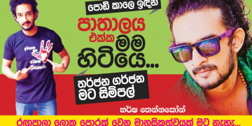 පොඩි කාලෙ ඉඳන් පාතාලය එක්ක මම හිටියෙ