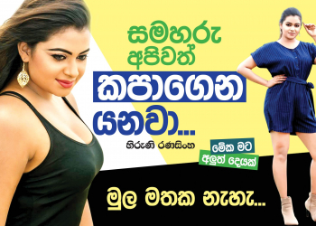 සමහරු අපිවත් කපාගෙන යනවා