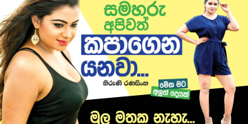 සමහරු අපිවත් කපාගෙන යනවා