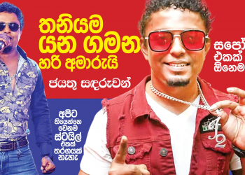 තනියම යන ගමන හරි අමාරුයි
