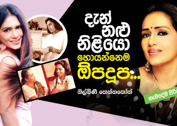 දැන් නළු නිළියො හොයන්නෙම ඕපදූප