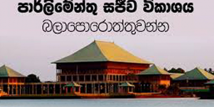 පාර්ලිමේන්තුවේ මාධ්ය තහනමක්
