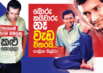 බොරු කයිවාරු නෑ වැඩ විතරයි…