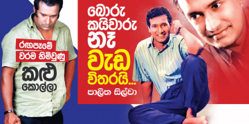 බොරු කයිවාරු නෑ වැඩ විතරයි…