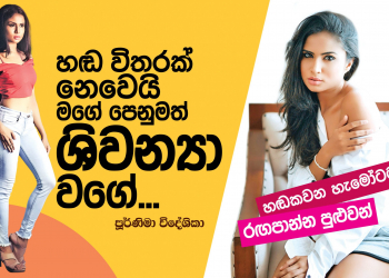 හඬ විතරක් නෙමෙයි මගේ පෙනුමත් ශිවන්‍යා වගේ