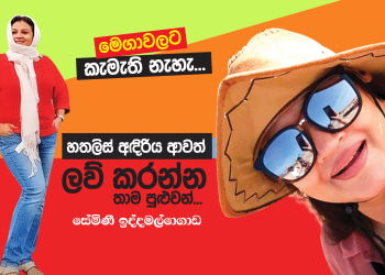 හතළිස් ඇඳිරිය ආවත් ලව් කරන්න තාම පුළුවන්