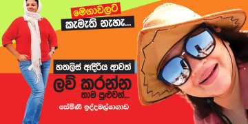 හතළිස් ඇඳිරිය ආවත් ලව් කරන්න තාම පුළුවන්