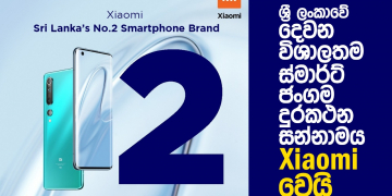 ශ්‍රී ලංකාවේ දෙවන විශාලතම ස්මාර්ට් ජංගම දුරකථන සන්නාමය Xiaomi වෙයි