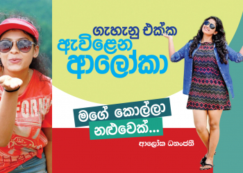 ගැහැනු එක්ක ඇවිළෙන ආලෝකා