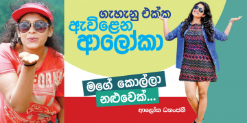 ගැහැනු එක්ක ඇවිළෙන ආලෝකා