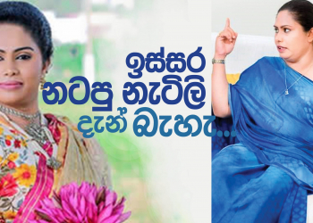 ඉස්සර නටපු නැටිලි දැන් බැහැ