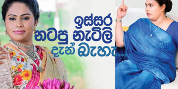 ඉස්සර නටපු නැටිලි දැන් බැහැ