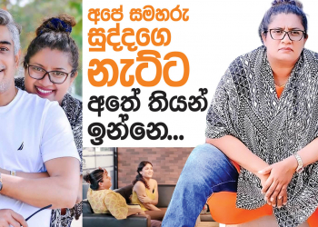 අපේ සමහරු සුද්දගෙ නැට්ට අතේ තියන් ඉන්නෙ