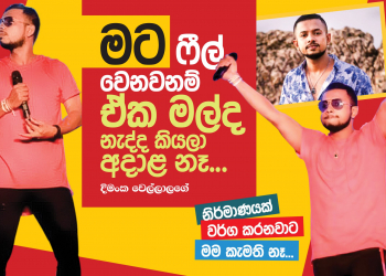 මට ෆීල් වෙනව නම් ඒක මල්ද නැද්ද කියල මට අදාළ නෑ