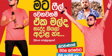 මට ෆීල් වෙනව නම් ඒක මල්ද නැද්ද කියල මට අදාළ නෑ