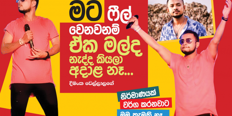 මට ෆීල් වෙනව නම් ඒක මල්ද නැද්ද කියල මට අදාළ නෑ