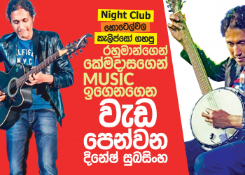 රහුමාන්ගෙන්, කේමසාදගෙන් මියුසික් ඉගෙනගෙන වැඩ පෙන්වන දිනේෂ් සුබසිංහ