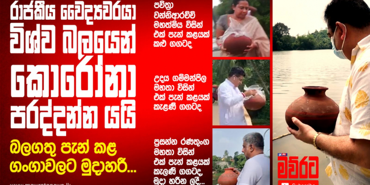 රාජකීය වෛද්යවරයා විශ්ව බලයෙන් කොරෝනා පරද්දන්න යයි: බලගතු පැන් කළ ගංගාවලට මුදාහරී: අතිවිශේෂ වීඩියෝ