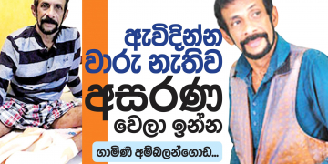 ඇවිදින්න වාරු නැතිව අසරණ වෙලා ඉන්න ගාමිණී අම්බලන්ගොඩ