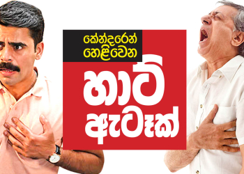 කේන්දරෙන් හෙළිවන හාට් ඇටෑක්