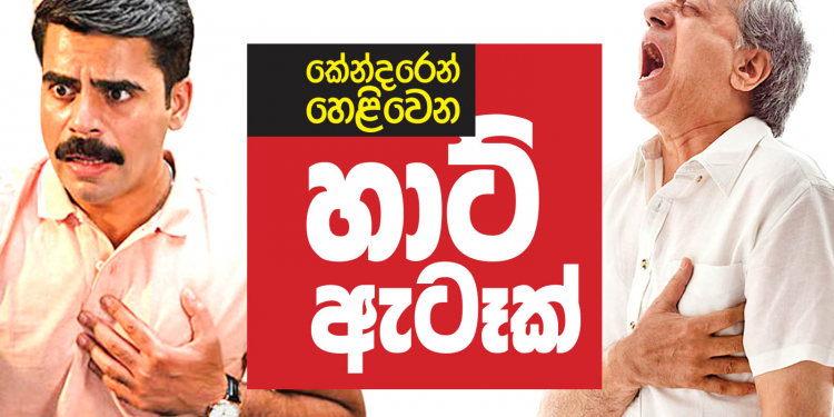 කේන්දරෙන් හෙළිවන හාට් ඇටෑක්