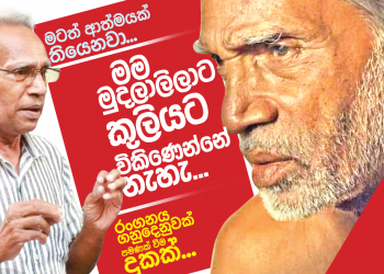 මම මුදලාලිලට කුලියට විකිණෙන්නෙ නැහැ
