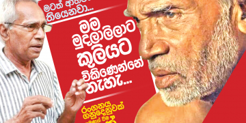 මම මුදලාලිලට කුලියට විකිණෙන්නෙ නැහැ