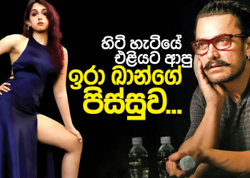 හිටිහැටියේ එළියට ආපු ඉරා ඛාන්ගේ පිස්සුව