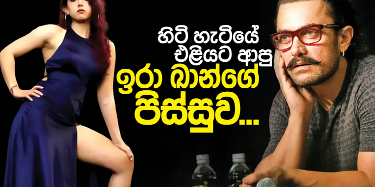 හිටිහැටියේ එළියට ආපු ඉරා ඛාන්ගේ පිස්සුව