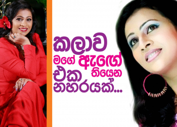 කලාව මගේ ඇඟේ තියෙන එක නහරයක්