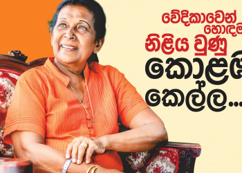 වේදිකාවෙන් හොඳම නිළිය වුණු කොළඹ කෙල්ල