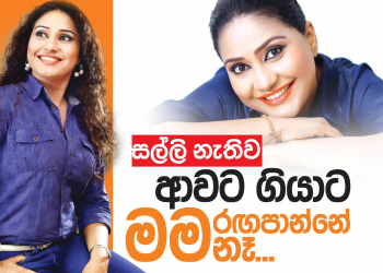 සල්ලි නැතිව ආවට ගියාට මම රඟාපාන්නේ නැහැ